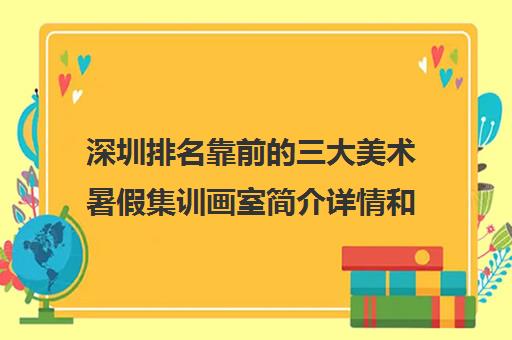 深圳排名靠前的三大美术暑假集训画室简介详情和收费一览表