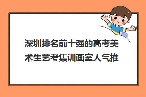 深圳排名前十强的高考美术生艺考集训画室人气推荐名单出炉