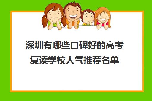 深圳有哪些口碑好的高考复读学校人气推荐名单