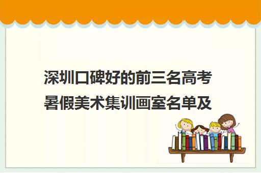 深圳口碑好的前三名高考暑假美术集训画室名单及收费详情