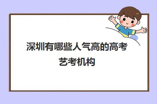 深圳有哪些人气高的高考艺考机构 深圳口碑好的艺考培训机构名单出炉