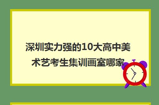 深圳实力强的10大高中美术艺考生集训画室哪家好