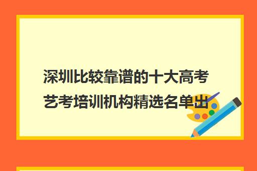 深圳比较靠谱的十大高考艺考培训机构精选名单出炉