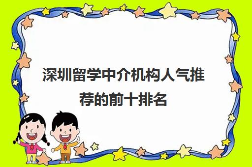 深圳留学中介机构人气推荐的前十排名