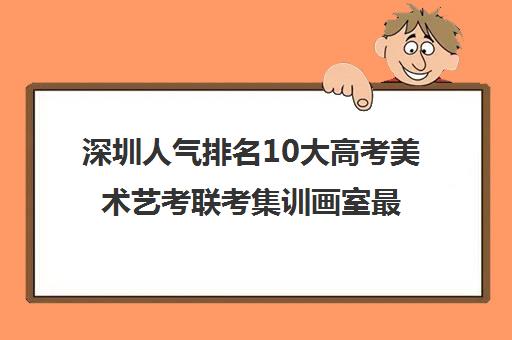 深圳人气排名10大高考美术艺考联考集训画室最新名单一览表