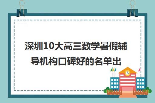 深圳10大高三数学暑假辅导机构口碑好的名单出炉