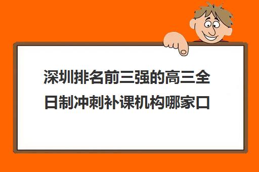 深圳排名前三强的高三全日制冲刺补课机构哪家口碑好