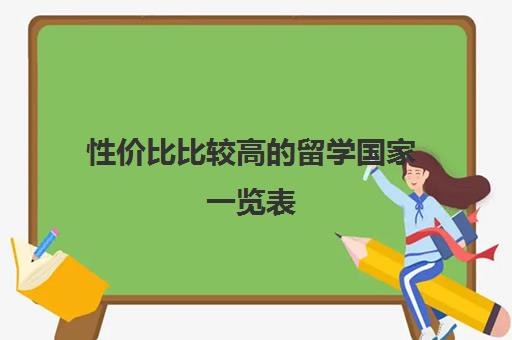性价比比较高的留学国家一览表 深圳金吉列留学中介口碑怎么样 性价比比较高的留学国家一览表 深圳金吉列留学中介口碑怎么样