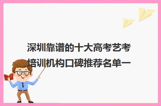 深圳靠谱的十大高考艺考培训机构口碑推荐名单一览表