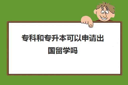 专科和专升本可以申请出国留学吗 可以申请哪些国家