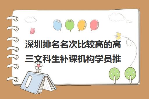 深圳排名名次比较高的高三文科生补课机构学员推荐名单