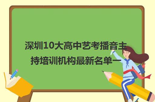 深圳10大高中艺考播音主持培训机构最新名单一览表