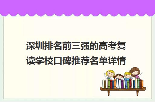 深圳排名前三强的高考复读学校口碑推荐名单详情介绍