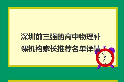 深圳前三强的高中物理补课机构家长推荐名单详情 深圳前三强的高中物理补课机构家长推荐名单详情