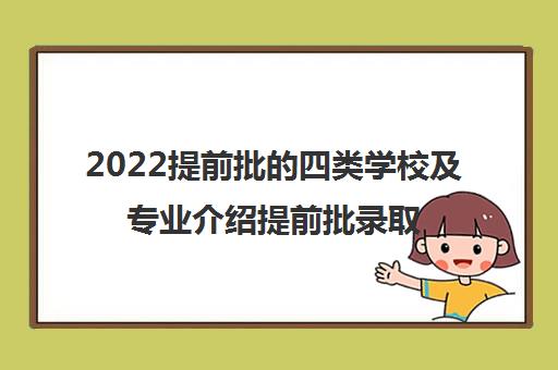 2022提前批的四类学校及专业介绍提前批录取符合的条件