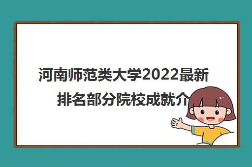 河南师范类大学2022最新排名部分院校成就介绍