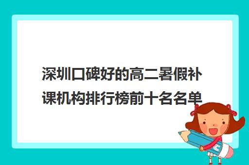 深圳口碑好的高二暑假补课机构排行榜前十名名单