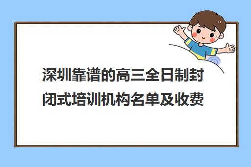 深圳靠谱的高三全日制封闭式培训机构名单及收费一览表