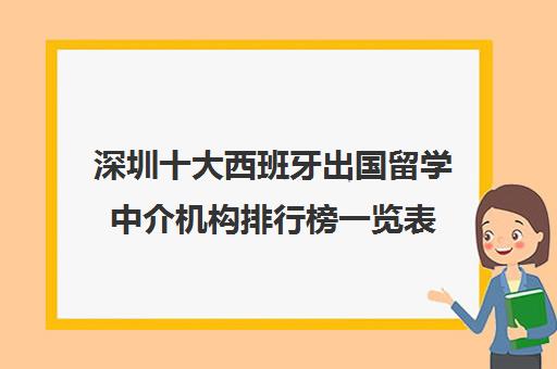 深圳十大西班牙出国留学中介机构排行榜一览表