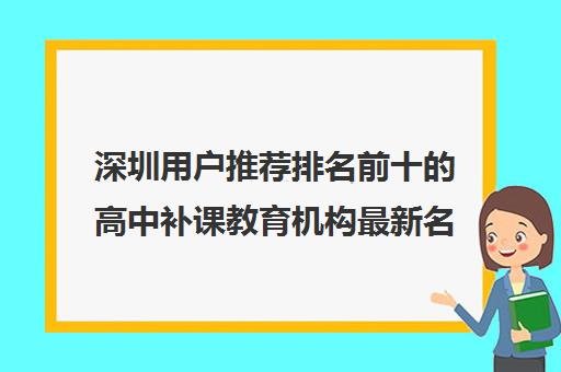 深圳用户推荐排名前十的高中补课教育机构最新名单一览表