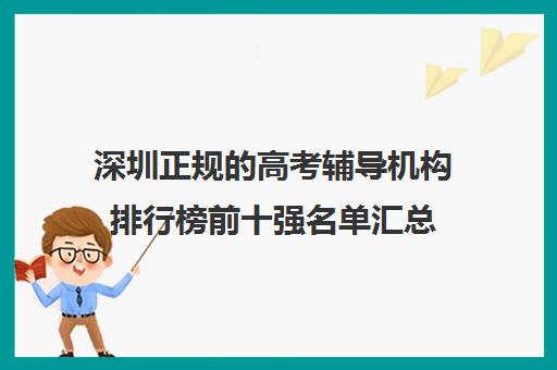 深圳正规的高考辅导机构排行榜前十强名单汇总