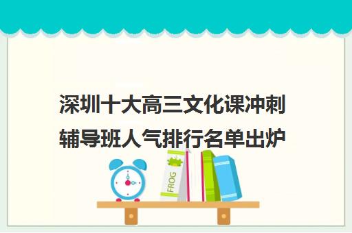 武汉十大高三文化课冲刺辅导班人气排行名单出炉 武汉十大高三文化课冲刺辅导班人气排行名单出炉