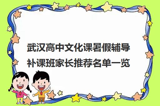 武汉高中文化课暑假辅导补课班家长推荐名单一览表