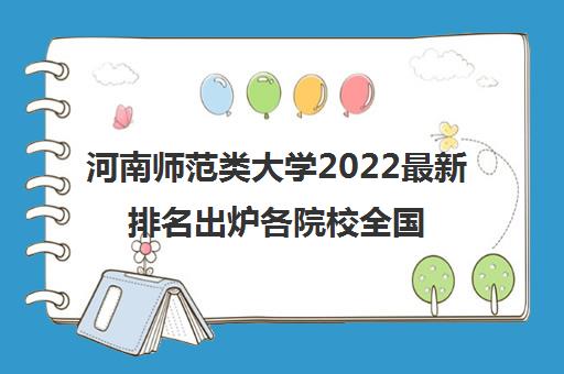 河南师范类大学2022最新排名出炉各院校全国排名一览表