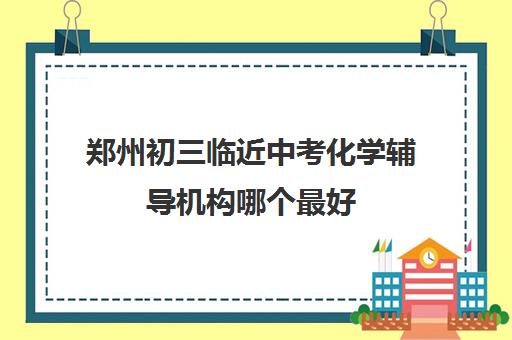 郑州初三临近中考化学辅导机构哪个最好 郑州优状元教育机构详细简介