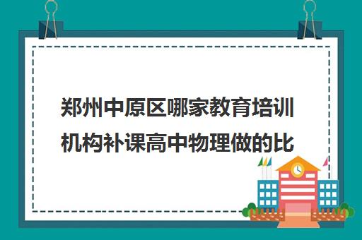 郑州中原区哪家教育培训机构补课高中物理做的比较不错