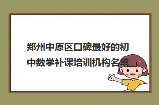 郑州中原区口碑最好的初中数学补课培训机构名单出炉