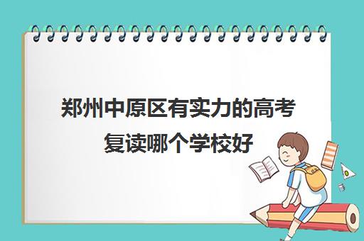 郑州中原区有实力的高考复读哪个学校好