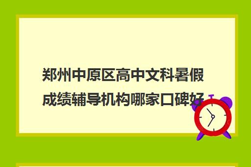 郑州中原区高中文科暑假成绩辅导机构哪家口碑好