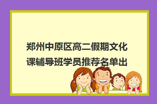 郑州中原区高二假期文化课辅导班学员推荐名单出炉