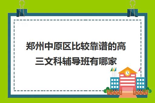 郑州中原区比较靠谱的高三文科辅导班有哪家