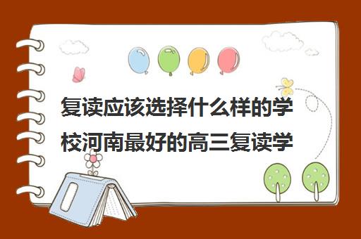 复读应该选择什么样的学校河南最好的高三复读学校名单