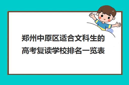 郑州中原区适合文科生的高考复读学校排名一览表