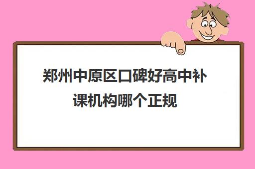 郑州中原区口碑好高中补课机构哪个正规 郑州京太教育校区地址