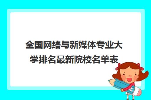 全国网络与新媒体专业大学排名最新院校名单表