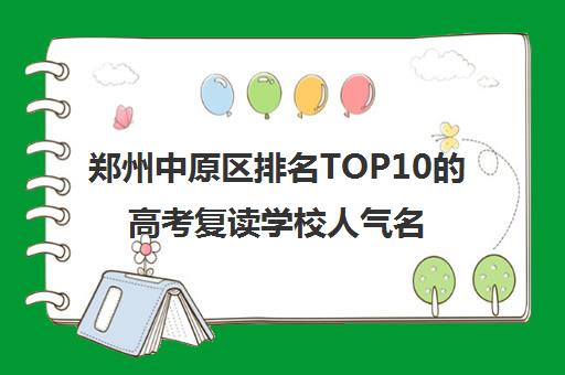 郑州中原区排名TOP10的高考复读学校人气名单出炉