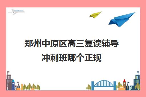 郑州中原区高三复读辅导冲刺班哪个正规 郑州捷登教育学校复读一年多少钱