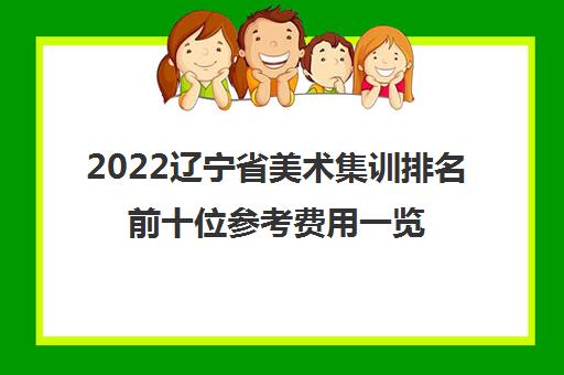 2022辽宁省美术集训排名前十位参考费用一览表