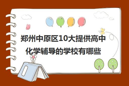 郑州中原区10大提供高中化学辅导的学校有哪些