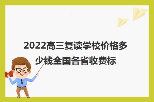 2022高三复读学校价格多少钱全国各省收费标准一览表