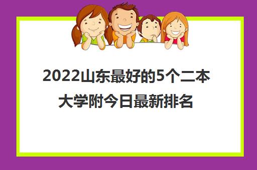 2022山东最好的5个二本大学附今日最新排名榜