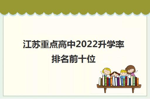 江苏重点高中2022升学率排名前十位
