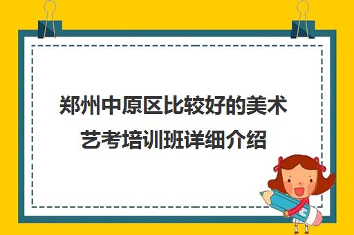 郑州中原区比较好的美术艺考培训班详细介绍