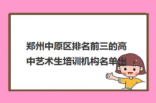 郑州中原区排名前三的高中艺术生培训机构名单出炉