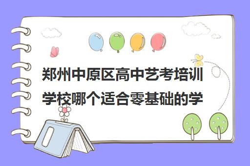 郑州中原区高中艺考培训学校哪个适合零基础的学生