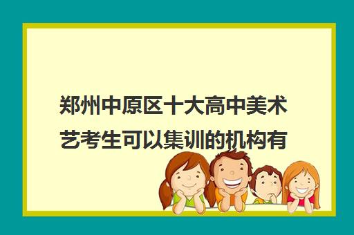 郑州中原区十大高中美术艺考生可以集训的机构有哪些